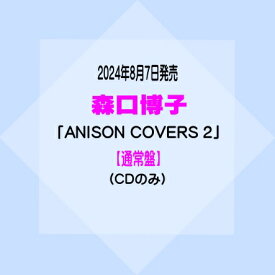 森口博子アルバム「ANISON COVERS 2」【通常盤】(CDのみ)[イオンモール久御山店]