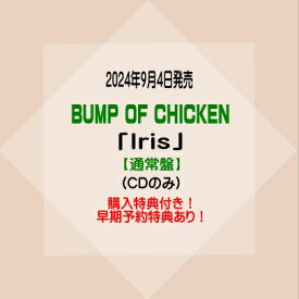 BUMP OF CHICKEN1othアルバム「Iris」【通常盤】(CDのみ)※早期予約特典あり！※購入特典付き！[イオンモール久御山店]