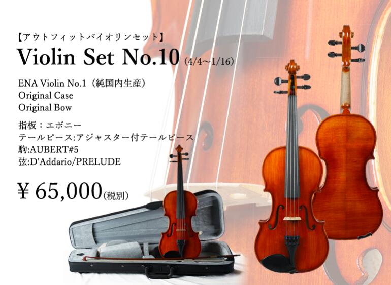 特別セール品 ENA VIOLIN No.10 set 4<br>バイオリン 初心者 セット ケース 弓セット