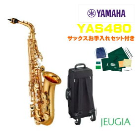 YAMAHA Alto Saxophone YAS-480 ヤマハ アルトサックス お手入れセットプレゼント YAS480