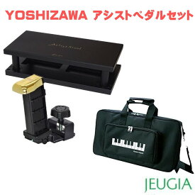 【アシストペダルセット】YOSHIZAWA 23-ASP + 23-ASS キャリングケースセット 吉澤 ピアノ用アシストペダル 3点セット 補助ペダル アシストツールブラック