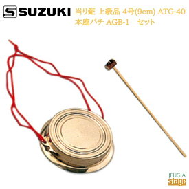 SUZUKI 当り鉦 上級品 4号(9cm) ATG-40 & 当り鉦 本鹿バチ AGB-1 セットスズキ 鈴木楽器販売 あたりがね