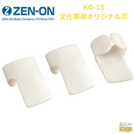 全音 KO-13ゼンオン ZENON 文化箏用オリジナル爪 琴【Stage-Rakuten Japanese musical instrument】