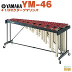 【配送無料(地域限定)】YAMAHA YM-46ヤマハ マリンバ コンサートパーカッション 木琴【お客様組立て品】【Stage-Rakuten Educational instruments】