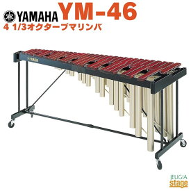 YAMAHA YM-46ヤマハ マリンバ コンサートパーカッション 木琴【お客様組立て品】【Stage-Rakuten Educational instruments】