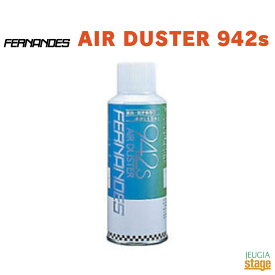 FERNANDES AIR DUSTER 942s（SPRAY TYPE）フェルナンデス エアダスター【Stage-Rakuten Guitar Accessory】【Stage-Rakuten Piano Accessory】メンテナンス用品