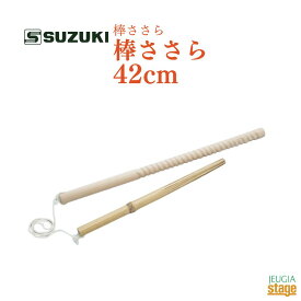 SUZUKI スズキ 棒ささら 42cm 桧製 ヒノキ【Stage-Rakuten Japanese musical instrument】受注生産品