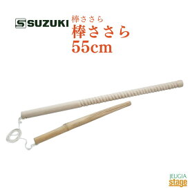 SUZUKI 棒ささら 55cmスズキ 桧製 ヒノキ【Stage-Rakuten Japanese musical instrument】受注生産品