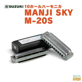 SUZUKI MANJI SKY M-20Sスズキ ハーモニカ マンジ スカイ【Stage-Rakuten Harmonica Lineup】