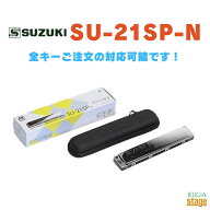 SUZUKI SU-21SP-N 【C#調】21穴複音ハーモニカ C#メジャースズキ スペシャル【Stage-Rakuten Harmonica L…