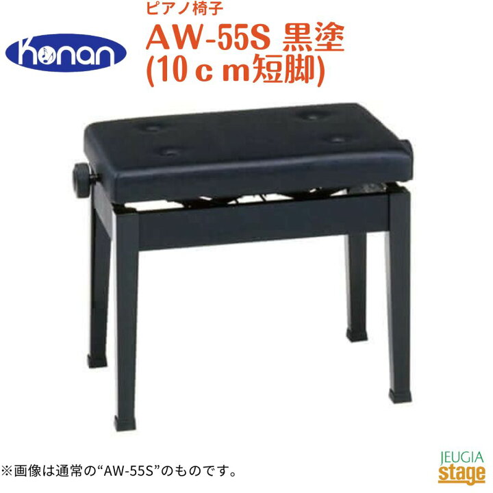 楽天市場】【日本製】甲南 AW55-S（10cm短脚） ピアノ椅子 黒塗ピアノ  