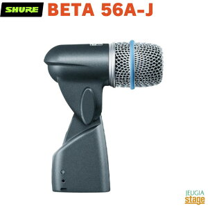 【正規輸入品】 【メーカー保証2年付】SHURE BETA 56A-J シュア 楽器用マイクロホン コンデンサーマイク スーパーカーディオイド【Stage-Rakuten Public Address】