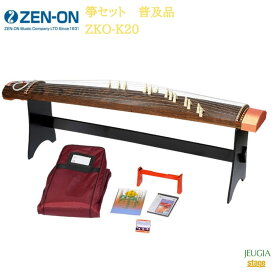 全音 箏セット 普及品 ZKO-K20ゼンオン ZENON 琴【Stage-Rakuten Japanese musical instrument】