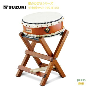 SUZUKI 郷のひびきシリーズ 平太鼓セット HS-H120鈴木楽器販売 スズキ 和太鼓