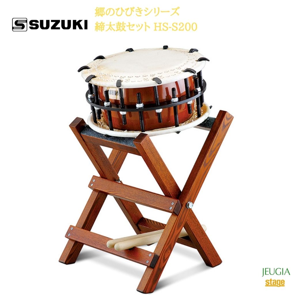 SUZUKI 郷のひびきシリーズ 締太鼓セット HS-S200<BR>鈴木楽器販売 スズキ 和太鼓<br><br><br>