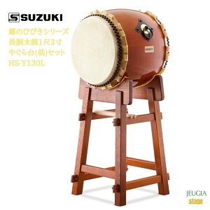 SUZUKI ̂ЂтV[Y 13₮()Zbg HS-Y130L؊y̔ XYL aہyStage-Rakuten Japanese musical instrumentz