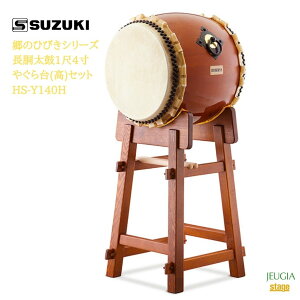 SUZUKI 郷のひびきシリーズ 長胴太鼓1尺4寸やぐら台(高)セット HS-Y140H鈴木楽器販売 スズキ 和太鼓