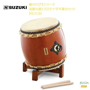 SUZUKI 郷のひびきシリーズ 長胴太鼓1尺3寸十字平置台セット HS-J130鈴木楽器販売 スズキ 和太鼓