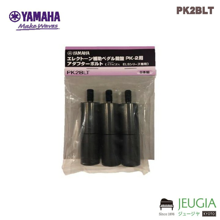 楽天市場】YAMAHA / PK2BLT アダプターボルト : 京都 JEUGIA 