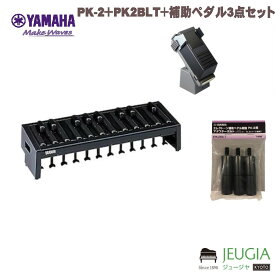 YAMAHA / 3点セット PK-2＋PK2BLT＋エクスプレッション用補助ペダル