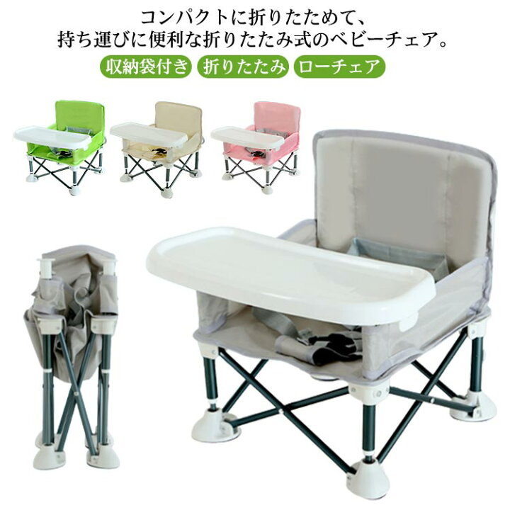 楽天市場】持ち運び 全4色 離乳食椅子 折りたたみ 収納袋付き 赤ちゃん 
