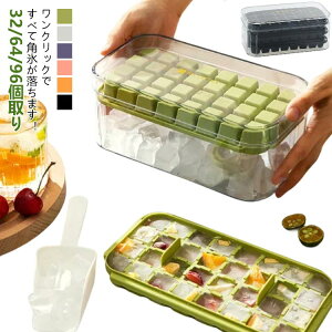 製氷器 製氷機 収納ボックス 32/64/96個取り 2段 1段 キッチン用品 蓋付き 使いやすい アイストレー 3段 おしゃれ 取り出しやすい ワンクリック ふた付き 大容量 アイスキューブ 耐久性 アイス