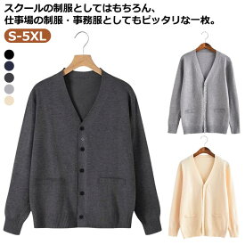 学生服 ニットカーディガン 男子 セーター カーディガン 制服 女子 春 中学生 スクール スクールカーディガン 高校生 羽織り Vネック 秋 冬 防寒 通学 学校 黒 紺 ネイビー グレー 学生 ベージュ ブラック ジュニア フォーマル 入学式