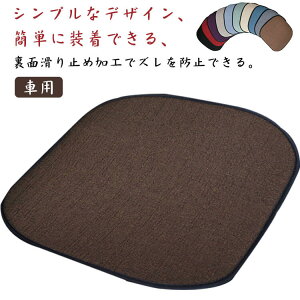 車用 春夏秋冬 快適 座る用 通気性 カークッション シンプル カーシート 滑り止め 車イスクッション カーマット 実用性 シートカバーシート アクセサリー カー用品 車イスクッション 無地