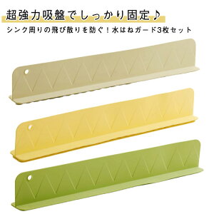 シリコン 3枚セット 水はねガード 吸盤 水はね防止プレート キッチン 手洗い 洗面台 水はね防止パネル 食器洗い 流し台 水はね 油はね 水はね防止シート 水はね防止 フェンス 3枚セット 設置