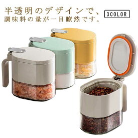 収納ケース キッチン収納 粉物入れ 容器 調味料入れ 保存容器 スパイスボトル イエロー 湿気防止 片手開閉 調味料ポット 砂糖入れ ガラス 調味料容器 塩入れ 胡椒 香辛料 使いやすい 便利グッズ シンプル キッチン用品 グレー グリーン 調味料ケース