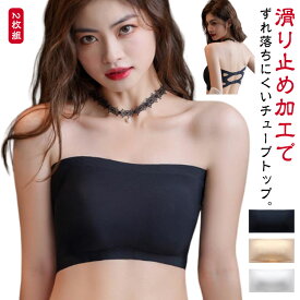 肩紐なし チューブトップ ストラップレス インナー ズレない ベアトップ ずり落ちない ジュニア ダンス シリコン入り ブラジャー トップス ブラトップ ブラ 2枚組 カップ付 ズレにくい ドレス シームレス レディース ずれない 白 黒 涼しい ブラ