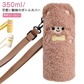 送料無料 可愛い 水筒 もこもこ可愛いボトルカバー ボトルカバー 水筒カバー 350ml 水筒ケース 水筒ケース ペットボトルカバー 保温性 保温カバー ペットボトルカバー ボトル カバー 可愛い ボトルカバー