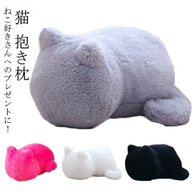 クッション まくら ぬいぐるみ ネコ ふわふわ 猫型クッション ねこ ふわふわ 猫 猫型 猫クッション クッション ねこ型 ぬいぐるみ ぬいぐるみ ネコ 猫 キャット 抱き枕 インテリア　雑貨 ねこ 猫