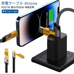 4in1 1m/1.5m }[dΉ [dP[u 4inone iPhone USB[dP[u [dP[u iPhone15P[u USB Type-C PDΉ Type-C/iPhone/USB Lightning Type-A 1{4 Z[d }`P[u fɋ PD27W 