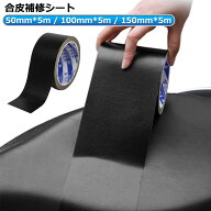 5cm*5M 合皮シート フェイクレザー 10cm*5M 15cm*5M 補修シート 合成皮革 補修テープ シボ加工 合皮補修…