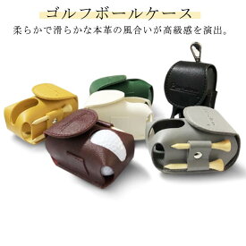 ボールホルダー 可愛い ゴルフボールケース かわいい 革 おしゃれ ゴルフ 送料無料 ボールケース 誕生日 ホワイト ボールポーチ ゴルフボールケース 2個入れ用 ブラック グリーン ブラウン イエロー グレー プレゼント ギフト 軽量