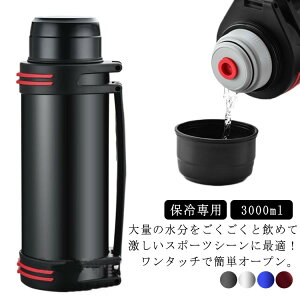 水筒?3リットル?真空断熱?スポーツジャグ?大容量?コップ付?ジャグ?3L?保冷?スポーツ?ステンレス?直飲み?スポーツドリンク対応?冷たい?部活?子供?大人?保冷専用?スポーツ