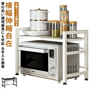 1段 キッチンラック レンジラック レンジ上ラック 伸縮 フック6個付き 調味料ラック カウンター上収納 スチール 家電収納 棚 電子レンジ台 冷蔵庫上ラック レンジ上ラック 組み立て簡単 シ