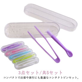 応急 取り外し器 収納ケース 衛生的 つけはずし 3点セット/共5セット 柔らか 装着器具 コンタクトレンズ ピンセット 出張 旅行 携帯便利 ピンセット シリコン