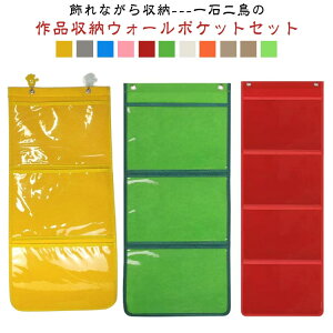 ケース 作品ディスプレイ ファイル 作品入れ a4 ウォールポケット 収納 作品収納ウォールポケット 3段/4段/5段 2個セット ウォールポケット 作品収納 飾って収納できる 作品収納袋 A4 子供 賞