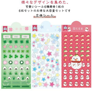 かわいい かわいい ミニ キラキラ おしゃれ デコシール 6枚セット 手帳用シール 手帳ステッカー 手帳シール 手帳 大量 シール 日記シール ミニシール シール ステッカー 立体シール 女の子 DI