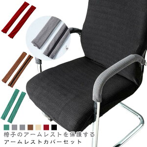 ストレッチ ファスナー オフィスチェア アームカバー 肘掛けカバー アームカバー 保護カバー 座椅子 4ペアセット 伸縮性 簡単着脱 椅子肘保護カバー ジッパー 水洗い 取り外し可能 事務所