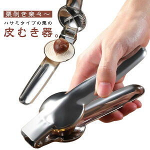 皮むき 栗 栗むき機 皮剥き 栗剥き 栗むき器 くりくりぼうず 栗の皮むき 皮むき器 固い皮 渋皮 栗むき 焼き栗 指が痛くならな キッチン用品 調理器具 便利グッズ キッチンツール ステンレス