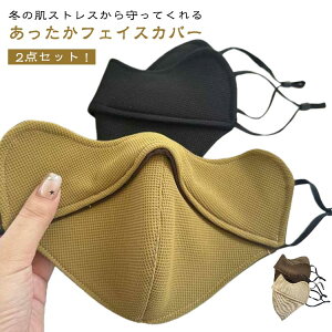 あったかマスク あったかい フェイスカバー 冬用マスク 冬用 2枚セット 小顔効果 マスク あったかグッズ おやすみマスク 防寒 あったかマスク 防風 大人用 女性 顔の防寒 おしゃれ カジュア