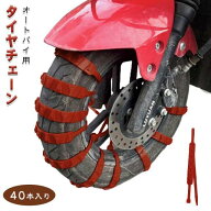 タイヤチェーン 簡易型 簡単装着 バイク用 悪路対応 スクーター用 非金属 タイヤチェーン スノーチェーン…