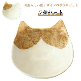 皿 サラダ 動物柄 癒される キャット かわいい ボウル セラミック ねこ 陶器 可愛い 電子レンジ対応 ネコ 猫好き 食器 ねこデザイン 猫雑貨 ねこ 猫グッズ 2個セット 誕生日プレゼント 結婚祝い 引っ越し祝い ギフト 2個組