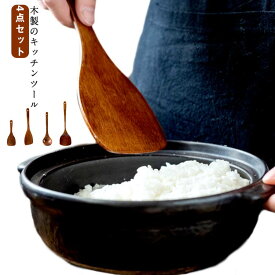 引っ越し しゃもじ ヘラ へら 木製 お玉 スプーン キッチンツール ナチュラル カフェ キッチン用品 おしゃれ キッチンツール 使いやすい 洋風 和風 一人暮らし 天然木 ギフト 4点セット 調理器具 台所用品 母の日 父の日 敬老の日