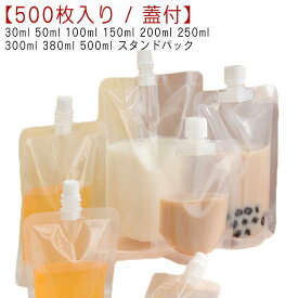 スパウトパウチ 注ぎ口付きパック 500枚入り ふた付 透明 100ml パウチ 30ml 500ml 50ml テイクアウト用 300ml 380ml 250ml スタンドパック 液体容器 150ml ドリンクパック 200ml 耐高温 冷凍 詰め替え 保存容器 調味料容器 飲み物用