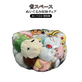 椅子 収納椅子 ぬいぐるみ収納 子供用 透明 収納チェア キッズ ぬいぐるみ収納 フロアソファー 防水 防塵 防湿 おもちゃ フロアソファ コンパクトソファ 座椅子 省スペース 収納袋 多用途 服収納 折りたたみ椅子 折りたたみイス 収納 子供 キッズ