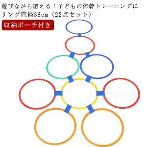 収納ポーチ付き 10本セット 運動 けんけんぱリング 体育 けんけんぱリング カラフルカラー 体幹 ケンケンパ 22点 部活動練習 ジャンプ 室内 子供 バランス スピードリング けんけんぱ リング